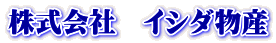 株式会社　イシダ物産