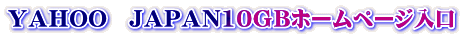 ＹＡＨＯＯ　ＪＡＰＡＮ10ＧＢホームページ入口