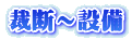 裁断～設備