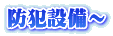 防犯設備～