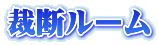 裁断ルーム 